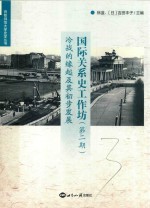 国际关系史工作坊  第2期  冷战的缘起及其初步发展