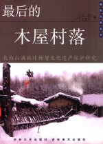 最后的木屋村落  长白山满族非物质文化遗产保护研究