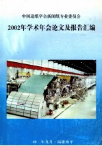 中国造纸学会新闻纸专业委员会2002年学术年会论文及报告汇编