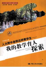 人大附中教师这样教学生  我的教学育人探索