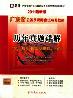 广东省公务员录用考试专用教材  历年真题详解  含行政职业能力测验、申论  2011最新版