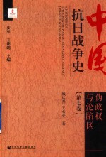 中国抗日战争史  第7卷  伪政权与沦陷区