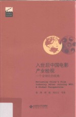 入世后中国电影产业检视  一个全球化的视角