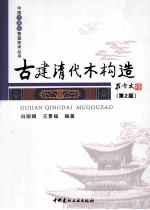 古建清代木构造  第2版  罗哲文为本书题名、作序