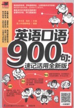 英语口语900句  速记活用全新版