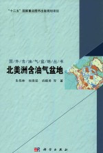 国外含油气盆地系列丛书  北美洲含油气盆地