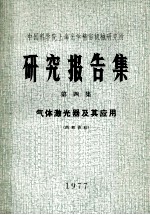 中国科学院上海光学精密机械研究所  研究报告集  第4集  气体激光器及其应用