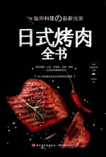 日式烤肉全书