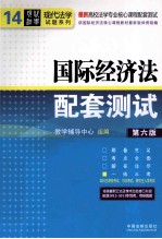 国际经济法配套测试  第6版