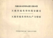 内蒙古自治区昭乌达盟、哲里木盟天然草场类型的质量监定  天然草场类型的生产力特征