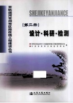 京杭运河常州市区段改线工程建设丛书  第2册  设计·科研·检测