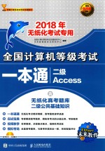 全国计算机等级考试一本通  二级ACCESS