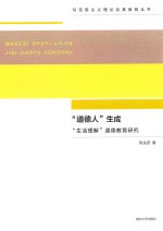 “道德人”生成  “生活理解”道德教育研究