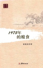 1975年的粮食