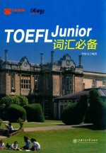 TOEFL Junior词汇必备