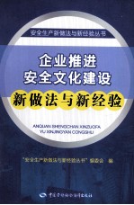 企业开展安全生产标准化建设新做法与新经验