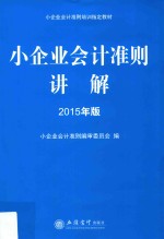 小企业会计准则讲解  2015年版