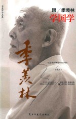 季羡林作品集  跟季羡林学国学