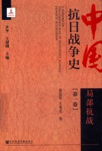 中国抗日战争史  第1卷  局部抗战
