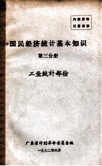 国民经济统计基本知识  第3分册  工业统计部份