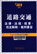 道路交通法律·法规·规章·司法解释·裁判要旨