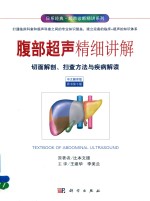 腹部超声精细讲解  切面解剖、扫描方法与疾病解读  中文翻译  原书第3版