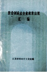 股份制试点企业政策法规汇编