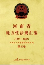 河南省地方性法规汇编  1979-2007  第3卷