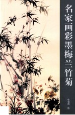 名家画彩墨梅兰竹菊