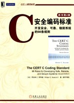 安全编码标准  开发安全、可靠、稳固系统的98条规则  原书第2版