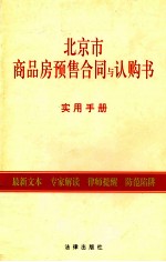 北京市商品房预售合同与认购书实用手册