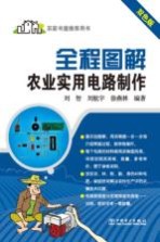 全程图解农业实用电路制作