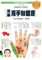 图解观手知健康