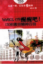 WAKE UP醒醒吧！  150招教你精神百倍