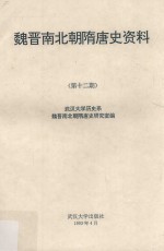 魏晋南北朝隋唐史资料  第12期