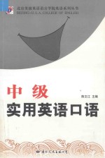 北京美国英语语言学校英语系列丛书  中级实用英语口语