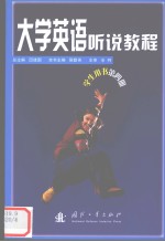 大学英语听说教程 学生用书 第4册 Student's book Book four