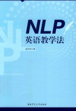 NLP英语教学法
