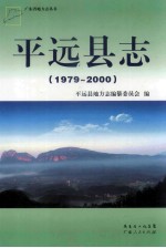 平远县志  1979-2000