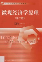 21世纪经济学系列教材  微观经济学原理  第2版