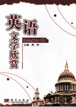 英文文学欣赏：英文