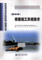 京杭运河常州市区段改线工程建设丛书  第4册  桥梁施工关键技术