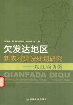 欠发达地区新农村建设规划研究  以江西为例