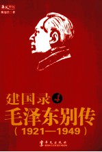 建国录  4  毛泽东别传  1921-1949