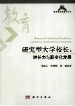 研究型大学校长  胜任力与职业化发展