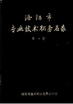 洛阳市专业技术职务名录  第1册