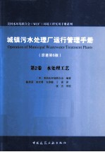 城镇污水处理厂运行管理手册  原著第6版  第2卷  水处理工艺