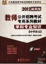 学科专业知识  中学语文  2012  最新版