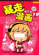 暴走漫画精选集  18