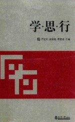 学思行